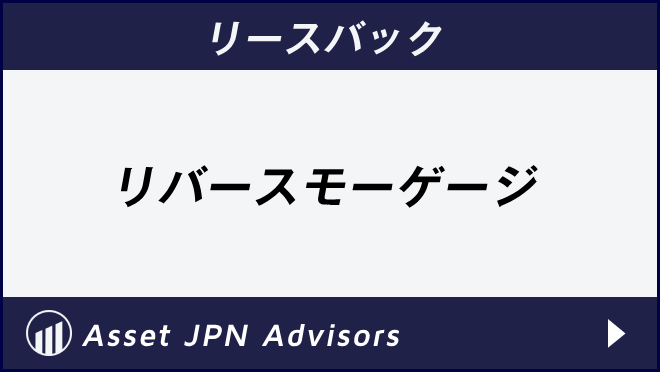 リースバック　リバースモーゲージ